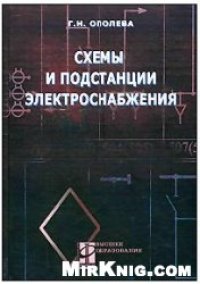 cover of the book Схемы и подстанции электроснабжения: Справочник