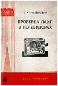 cover of the book Проверка ламп в телевизорах