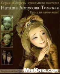 cover of the book Кукла из папье-маше