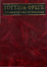 cover of the book Логика и логическая семантика.Сборник трудов