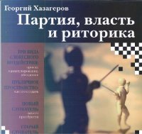 cover of the book Партия, власть и риторика