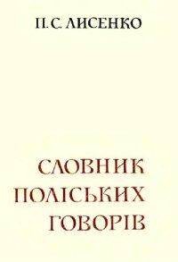 cover of the book Словник поліських говорів