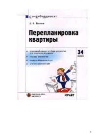 cover of the book Перепланировка и переустройство квартиры