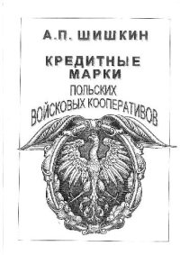 cover of the book Кредитные марки польских войсковых кооперативов