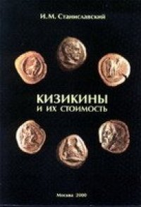 cover of the book Кизикины и их стоимость.