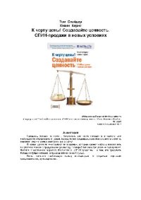 cover of the book К черту цены! Создавайте ценность. СПИН-продажи в новых условиях