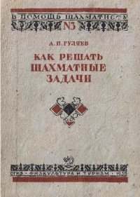 cover of the book Как решать шахматные задачи