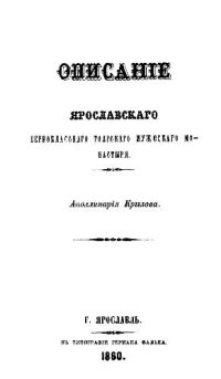 cover of the book Описание Ярославского первоклассного Толгского мужского монастыря