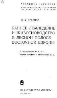 cover of the book Раннее земледелие и животноводство в лесной полосе Восточной Европы