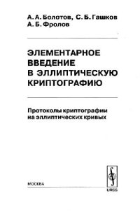 cover of the book Элементарное введение в эллиптическую криптографию. Протоколы криптографии на эллиптических кривых