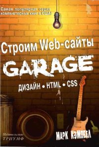 cover of the book Строим Web-сайты. Дизайн. HTML. CSS