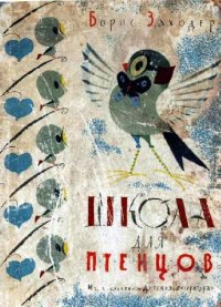 cover of the book Школа для птенцов