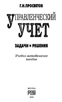 cover of the book Управленческий учет. Задачи и решения