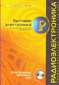 cover of the book Бытовая электроника. Занимательные устройства своими руками