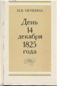 cover of the book День 14 декабря 1825 года