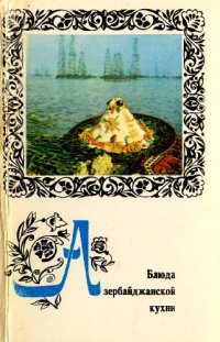 cover of the book Блюда азербайджанской кухни. Комплект открыток