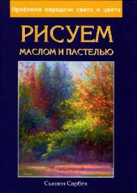 cover of the book Рисуем маслом и пастелью