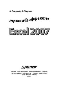 cover of the book Excel 2007. Трюки и эффекты