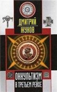 cover of the book Оккультизм в Третьем Рейхе