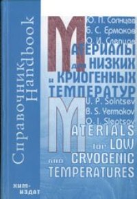 cover of the book Материалы для низких и криогенных температур: Энциклопедический справочник.