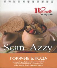 cover of the book Горячие блюда