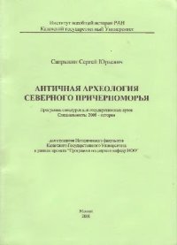 cover of the book Античная археология Северного Причерноморья