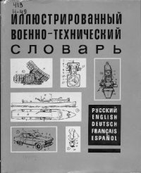 cover of the book Иллюстрированный военно-технический словарь