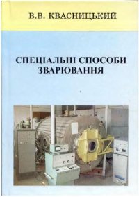 cover of the book Специальные способы сварки Квасницкий В.В