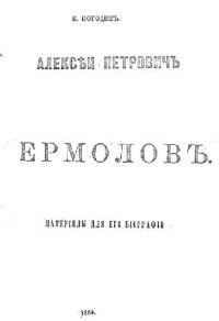 cover of the book Алексей Петрович Ермолов