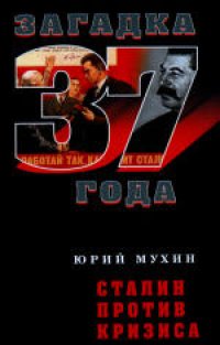 cover of the book Сталин против кризиса