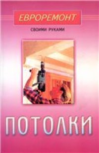 cover of the book Потолки