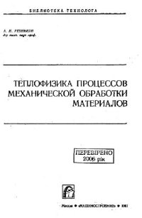 cover of the book Теплофизика процессов механической обработки материалов