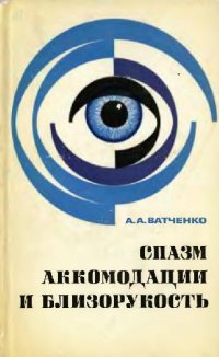cover of the book Спазм аккомодации и близорукость
