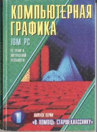 cover of the book Компьютерная графика IBM PC