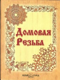 cover of the book Домовая резьба