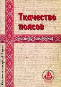 cover of the book Ткачество поясов на ниту (сволочке)