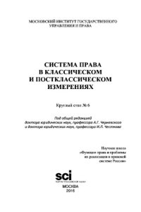 cover of the book Система права в классическом и постклассическом измерениях. Круглый стол №6