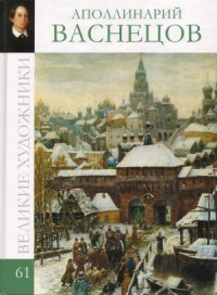 cover of the book Великие художники. Васнецов. Альбом  61