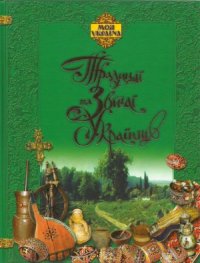 cover of the book Традиції та звичаї українців