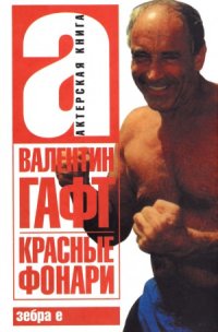 cover of the book Красные фонари