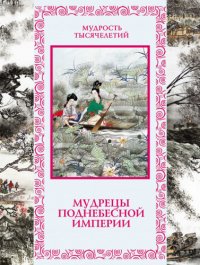 cover of the book Мудрецы Поднебесной империи