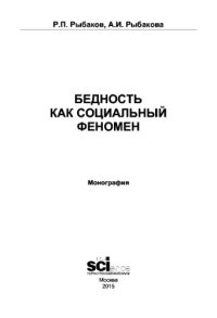 cover of the book Бедность как социальный феномен