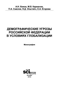 cover of the book Демографические угрозы российской федерации в условиях глобализации
