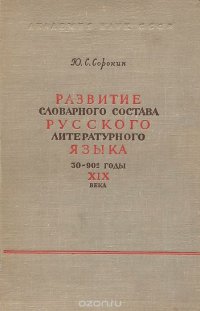 cover of the book Развитие словарного состава русского литературного языка. 30-90-е годы XIX века