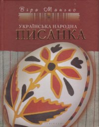 cover of the book Українська народна писанка