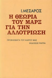 cover of the book Η θεωρία του Μαρξ για την αλλοτρίωση