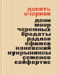 cover of the book Десять очерков о художниках-сатириках