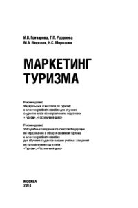 cover of the book Маркетинг туризма (Ростуризм)