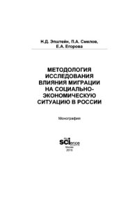 cover of the book Методология исследование влияния миграции на социально-экономическую ситуацию в России