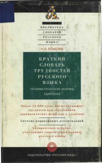 cover of the book Краткий словарь трудностей русского языка